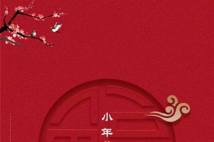 传统文化小年海报设计