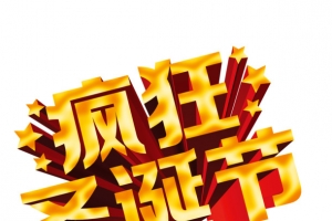 疯狂圣诞节 立体字 金黄色字体
