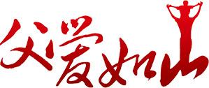 父爱如山红色渐变书法字体设计