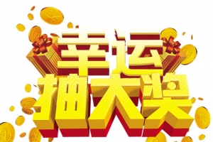 幸运抽大奖