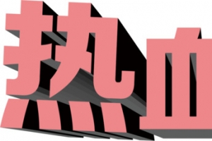 高清立体手绘字体效果