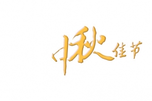 中秋，假期，节日，字体，八月十五