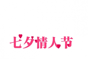 七夕情人节粉色字体元素