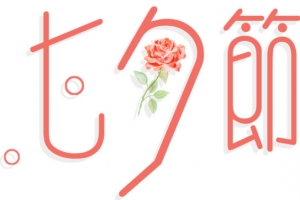 七夕节浪漫情人节文案排版