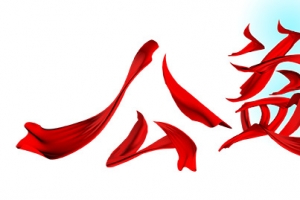 公益