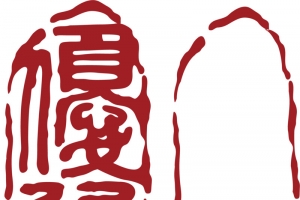 椭圆的中国风式红章