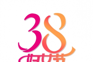 38妇女节