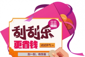 刮刮乐促销