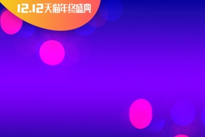 双12天猫年终盛典紫色PSD分层主图