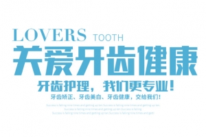 关爱牙齿健康文字排版