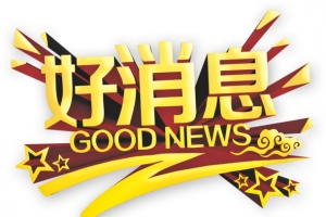 节日活动好消息花式设计