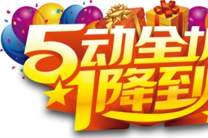 51降价促销活动主题字体设计