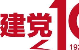 建党100周年素材