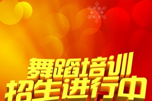 舞蹈培训招生进行中礼品H5背景