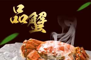 淘宝天猫大闸蟹螃蟹直通车主图