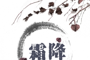 霜降碧天尽秋事促西风节气