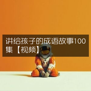 儿童成语故事视频100集精选