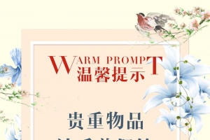 温馨提示 贵重物品 请妥善保管