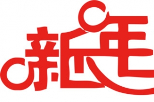新年快乐艺术字7