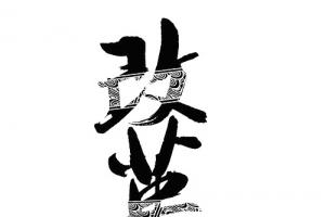 2017黑色毛笔改革大写艺术字