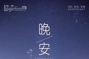 个性励志晚安