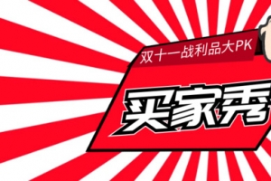 双十一买家秀