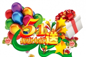 优惠大放送