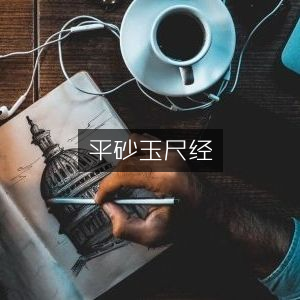 平砂玉尺经，古典文集珍藏版