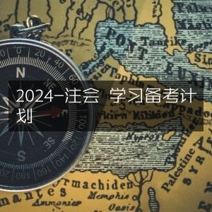 2024年注册会计师高效备考学习计划