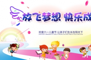 61儿童节放飞梦想快乐成长