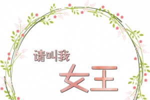 请叫我女王艺术字图片素材