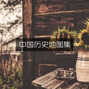 中国历史地图集，探索历史文化的权威典籍