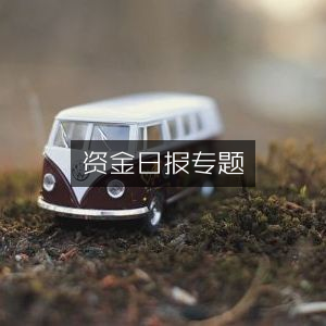资金日报专题详解