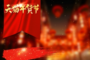 天猫年货节食品酒PSD分层主图背景素材
