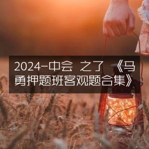 2024中会备考，马勇押题班客观题精选合集
