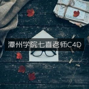 潭州学院七喜老师C4D课程标题优化