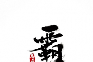 霸气字体设计墨迹字体