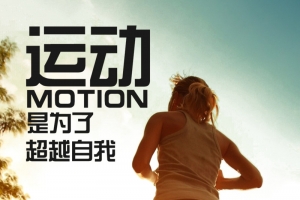 运动是为了超越自我