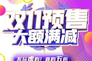 双十一双十一预售电商狂欢装饰元素