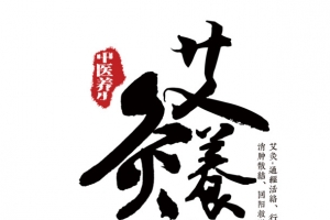 艾灸养生艺术字