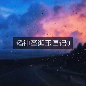 诸神圣诞玉匣记·古典文集珍藏版