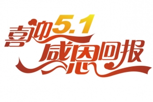 喜迎五一矢量
