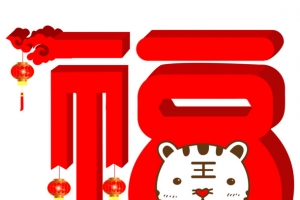 手绘虎年创意福字