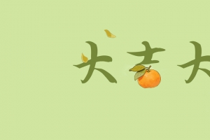 大吉大利 桔子 清新 3440x1440带鱼屏护眼壁纸