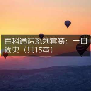 百科通识套装，一日简史全集15册，历史文化精选读物