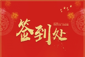 红色中国风喜庆2018年会签到处背景