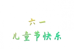 六一儿童节海报标题素材