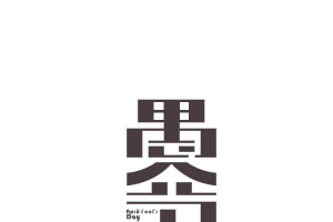 竖形愚人节字体