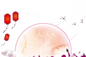 中秋佳节