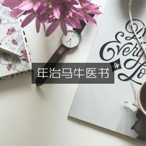 年治马牛古典医书集